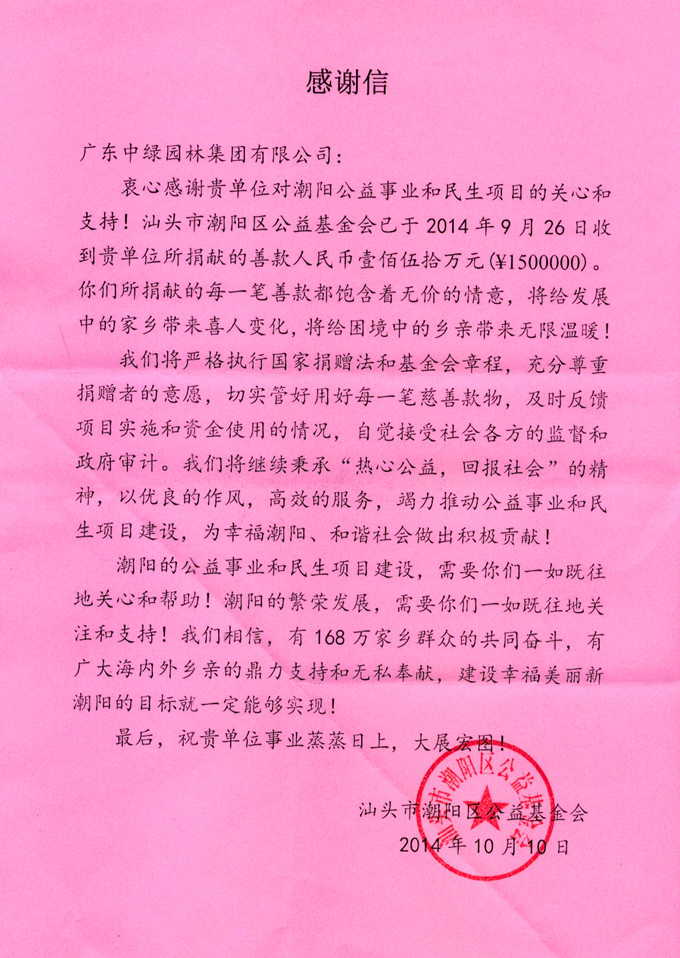 我集團(tuán)向汕頭市潮陽區(qū)公益基金會(huì)捐贈(zèng)150萬元